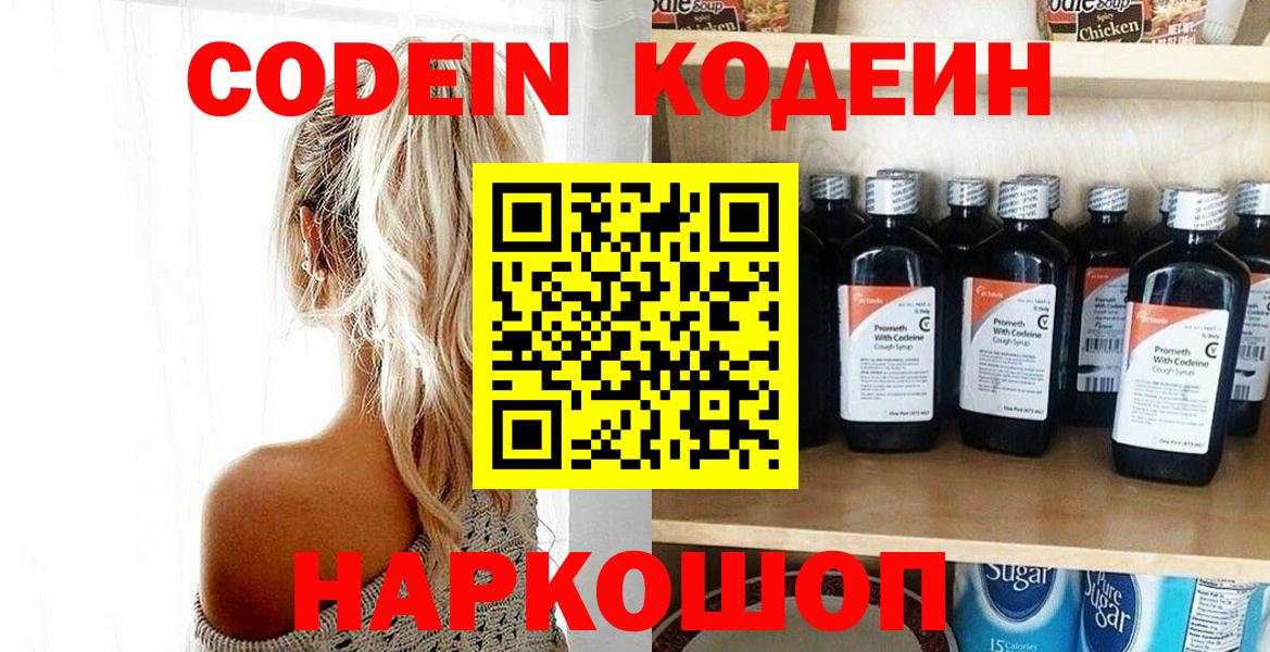 Codein Purple Drank  Вход с VPN  Новошахтинск 